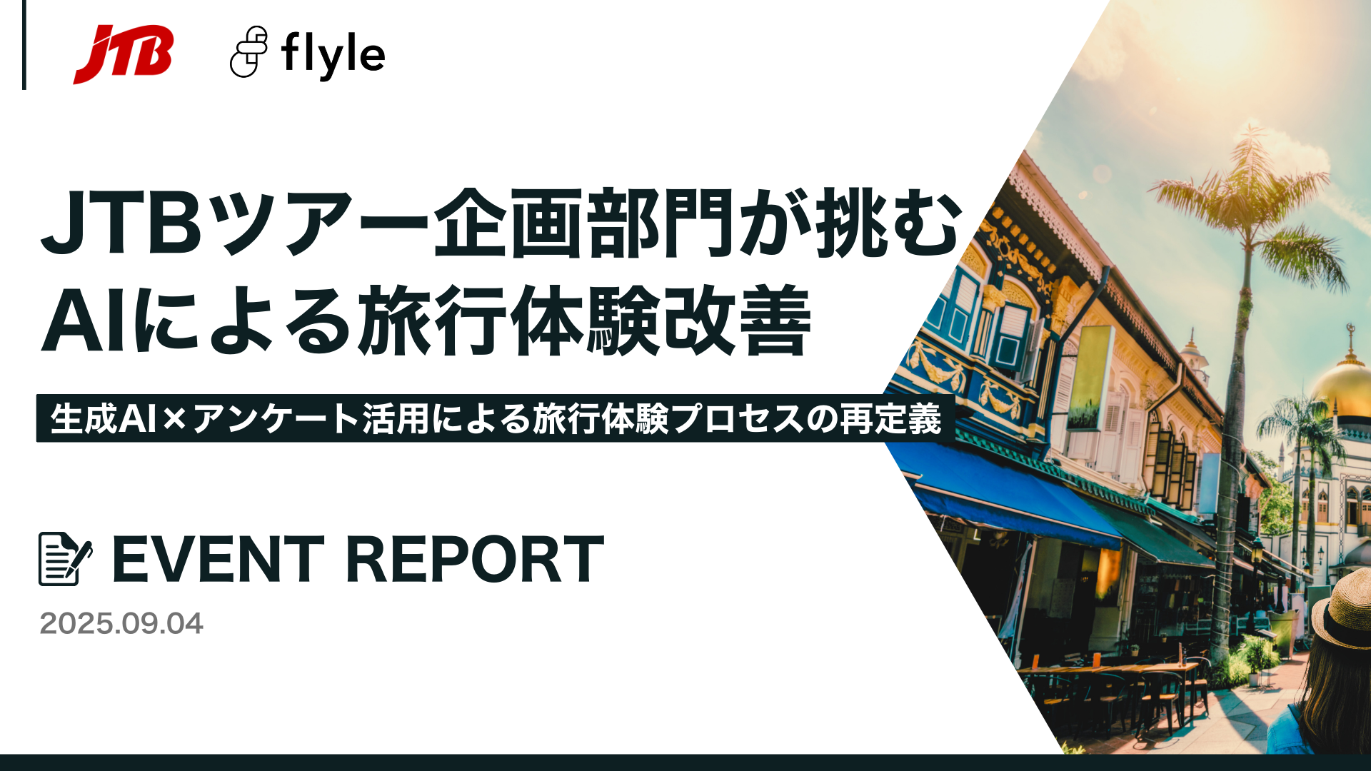 修正版_JTBイベントレポート_A4